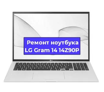 Ремонт ноутбуков LG Gram 14 14Z90P в Краснодаре